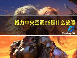 格力中央空调e6是什么故障
