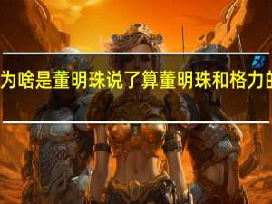格力为啥是董明珠说了算 董明珠和格力的中年危机