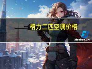 格力二匹空调价格