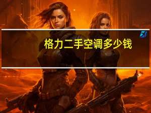 格力二手空调多少钱