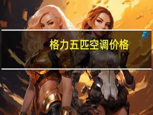格力五匹空调价格