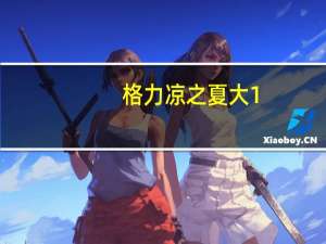 格力凉之夏大1.5匹变频空调价格（格力凉之夏）