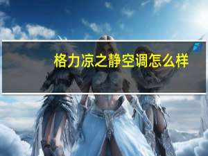 格力凉之静空调怎么样