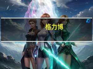 格力博：目前公司与华为没有合作