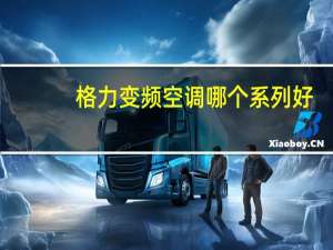 格力变频空调哪个系列好