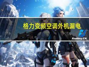 格力变频空调外机漏电