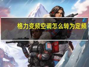 格力变频空调怎么转为定频