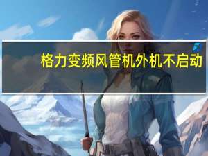 格力变频风管机外机不启动