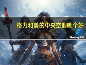 格力和美的中央空调哪个好