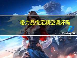 格力品悦定频空调好吗