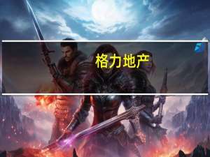 格力地产：目前债务偿还情况良好、无逾期