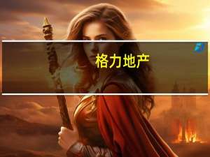 格力地产：聘任高升业为财务负责人 公司前任财务负责人收到广东证监局行政处罚决定书
