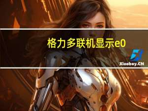格力多联机显示e0