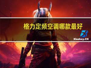 格力定频空调哪款最好
