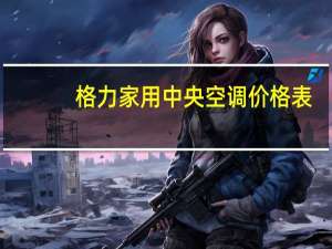 格力家用中央空调价格表