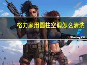 格力家用圆柱空调怎么清洗