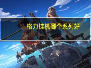 格力挂机哪个系列好