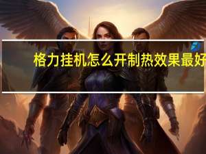 格力挂机怎么开制热效果最好