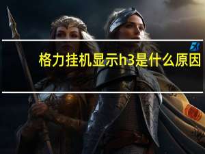 格力挂机显示h3是什么原因