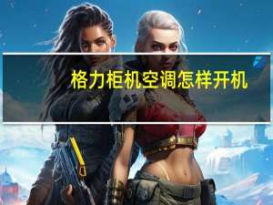 格力柜机空调怎样开机