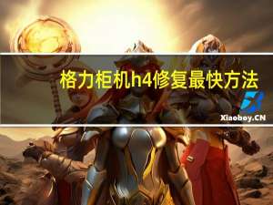 格力柜机h4修复最快方法