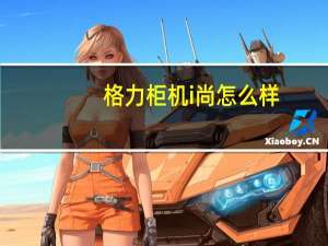 格力柜机i尚怎么样