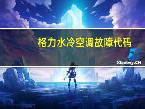 格力水冷空调故障代码