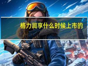 格力润享什么时候上市的