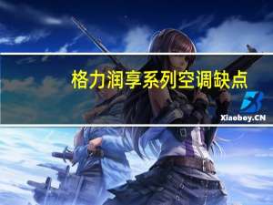 格力润享系列空调缺点