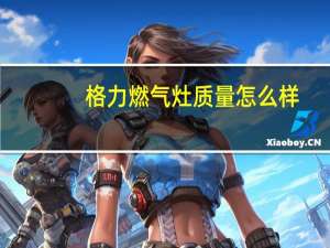 格力燃气灶质量怎么样