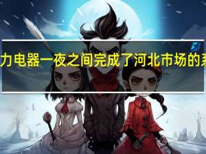 格力电器一夜之间完成了河北市场的系统切换，他们是怎么做到的呢