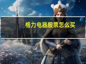 格力电器股票怎么买