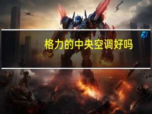 格力的中央空调好吗