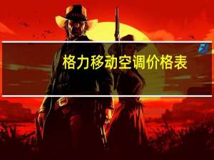 格力移动空调价格表
