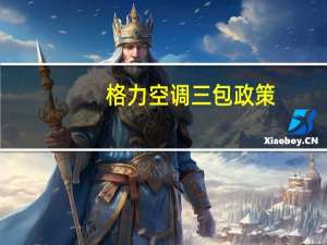 格力空调三包政策