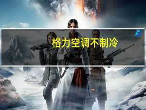 格力空调不制冷