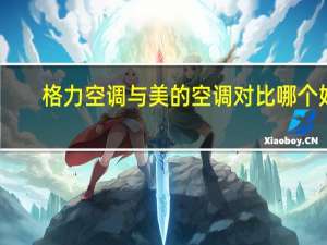 格力空调与美的空调对比哪个好（美的空调怎么调制热）