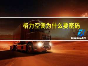格力空调为什么要密码