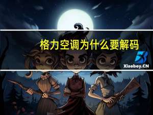 格力空调为什么要解码