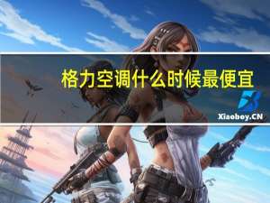 格力空调什么时候最便宜