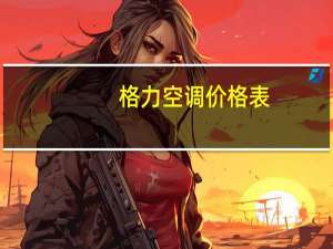 格力空调价格表