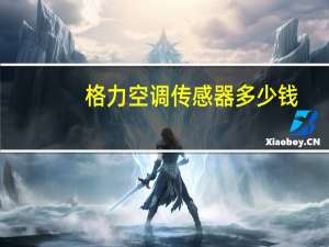格力空调传感器多少钱
