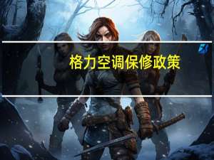 格力空调保修政策