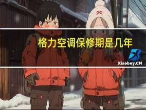 格力空调保修期是几年