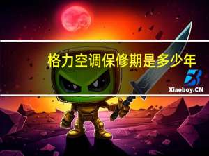 格力空调保修期是多少年