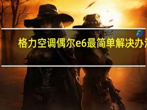 格力空调偶尔e6最简单解决办法