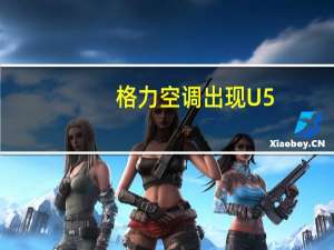 格力空调出现U5