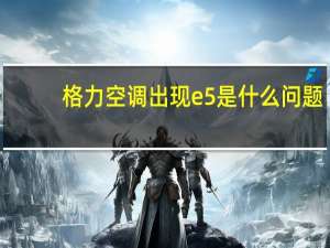 格力空调出现e5是什么问题