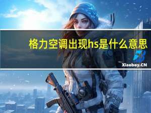 格力空调出现hs是什么意思