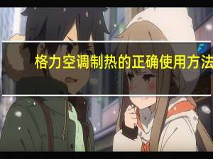 格力空调制热的正确使用方法（格力空调制热的正确开法）